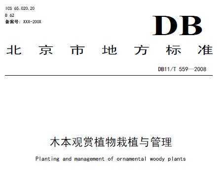DB11/T 559-2008 木本观赏植物栽植与管理
