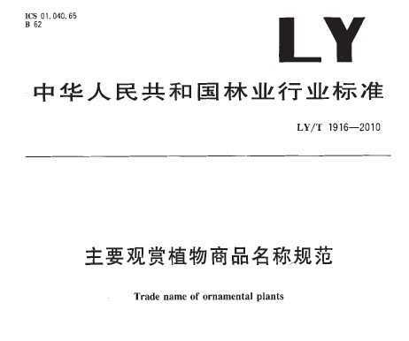 LY/T 1916-2010 主要观赏植物商品名称规范