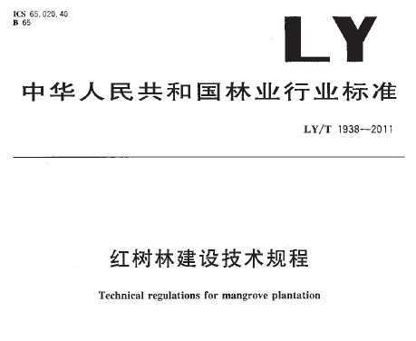 LY/T 1938-2011 红树林建设技术规程