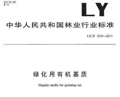 LY/T 1970-2011 绿化用有机基质