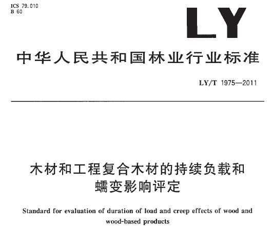 LY/T 1975-2011 木材和工程复合木材的持续负载和蠕变影响评定