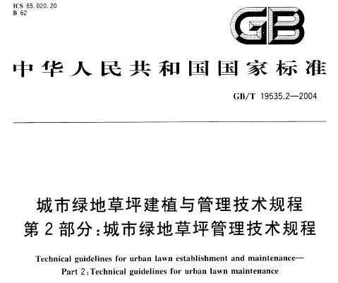 GB/T 19535.2-2004 城市绿地草坪建植与管理技术规程 第2部分 城市绿地草坪管理技术规程