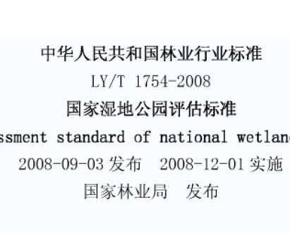 LY/T 1754-2008 国家湿地公园评估标准