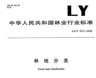 LY/T 1812-2009 林地分类