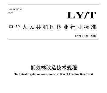 LY/T 1690-2007 低效林改造技术规程