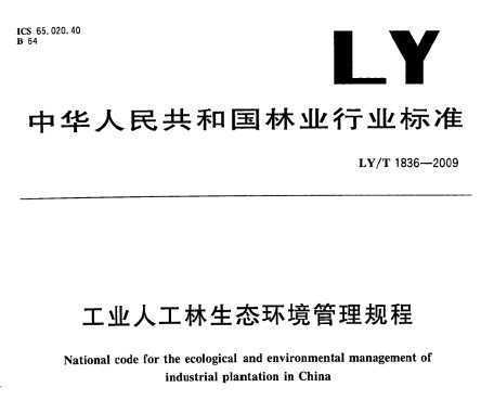 LY/T 1836-2009 工业人工林生态环境管理规程