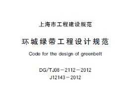 DG/TJ08-2112-2012 环城绿带工程设计规范