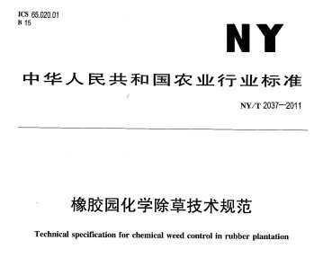 NY/T 2037-2011 橡胶园化学除草技术规范