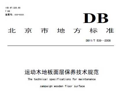 DB11/T 539-2008 运动木地板面层保养技术规范