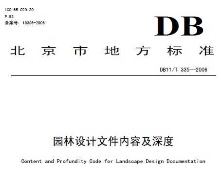 DB11/T 335-2006 园林设计文件内容及深度