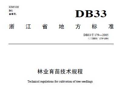 DB33/T 179-2005 林业育苗技术规程