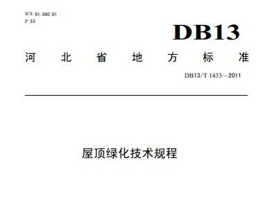 DB13/T 1433-2011 屋顶绿化技术规程