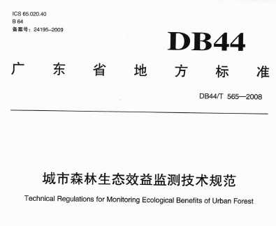 DB44/T 565-2008 城市森林生态效益监测技术规范