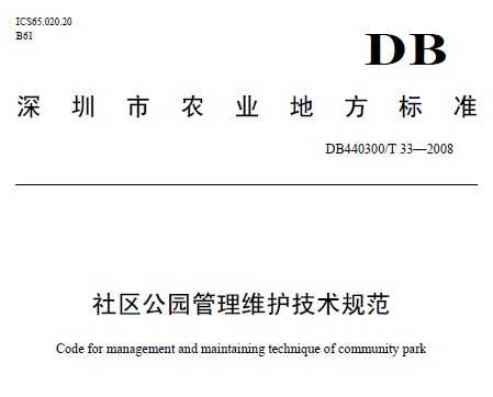 DB440300/T 33-2008 社区公园管理维护技术规范