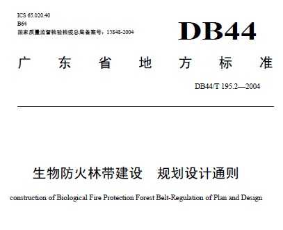 DB44/T 195.2-2004 生物防火林带建设 规划设计通则
