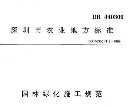 DB440300/T 8-1999 园林绿化施工规范