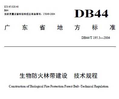 DB44/T 195.3-2004 生物防火林带建设技术规程