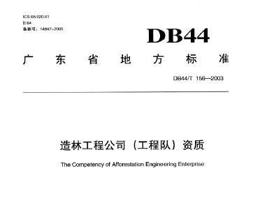 DB44/T 156-2003 造林工程公司(工程队)资质 