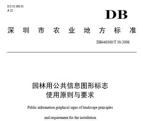 DB440300/T 30-2006 园林用公共信息图形标志使用原则与要求