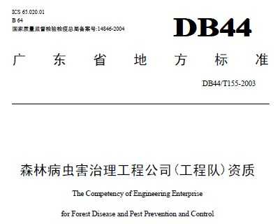 DB44/T 155-2003 森林病虫害治理工程公司(工程队)资质