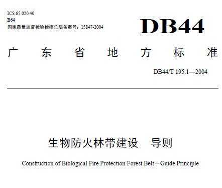 DB44/T 195.1-2004 生物防火林带建设 导则