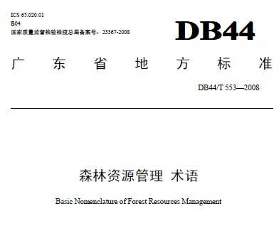 DB44/T 553-2008 森林资源管理 术语