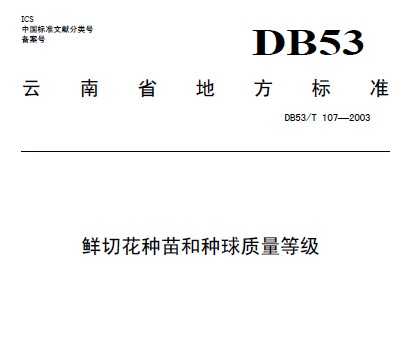 DB53/T 107-2003 种苗种球质量通用要求