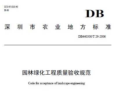 DB440300/T 29-2006 园林绿化工程质量验收规范