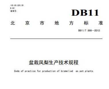 DB11/T 866-2012 盆栽凤梨生产技术规程