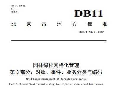 DB11/T 795.3-2012 园林绿化网格化管理 第3部分：对象、事件、业务分类与编码