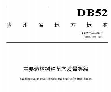 DB52/294-2007 主要造林树种苗木质量等级