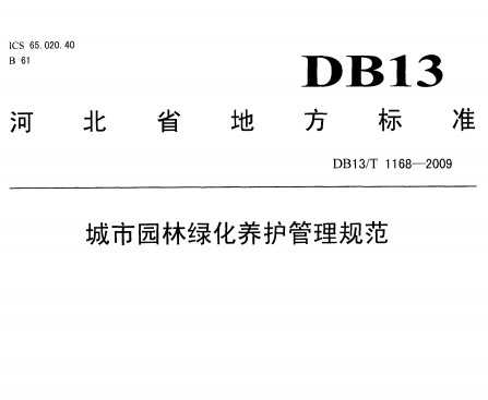 DB13/T 1168-2009 城市园林绿化养护管理规范