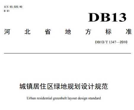 DB13/T 1347-2010 城镇居住区绿地规划设计规范