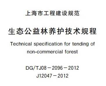 DG/TJ08-2096-2012 生态公益林养护技术规程