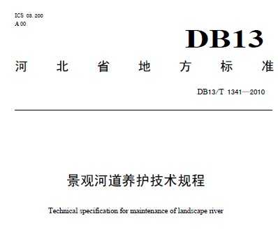DB13/T 1341-2010 景观河道养护技术规程