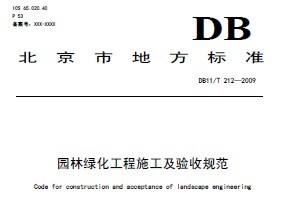 DB11/T212-2009 北京市园林绿化工程施工及验收规范