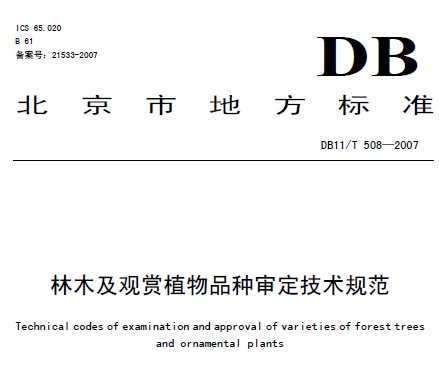 DB11/T 508-2007 林木及观赏植物品种审定技术规范