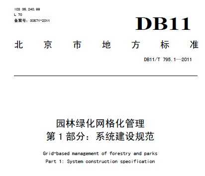 DB11/T 795.1-2011 园林绿化网格化管理 第1部分：系统建设规范