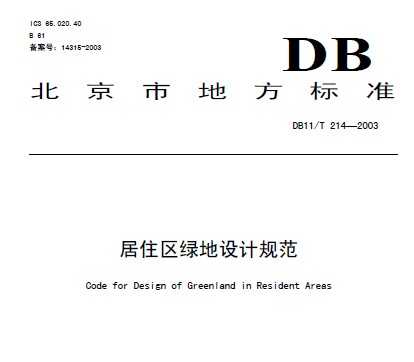 DB11/T 214-2003 居住区绿地设计规范