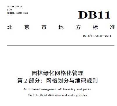 DB11/T 795.2-2011 园林绿化网格化管理 第2部分：网格划分与编码规则