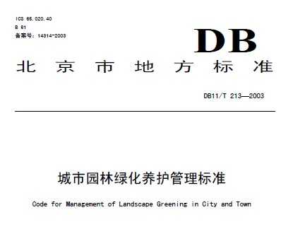 DB11/T 213-2003 城市园林绿化养护管理标准