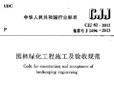 CJJ 82-2012 园林绿化工程施工及验收规范