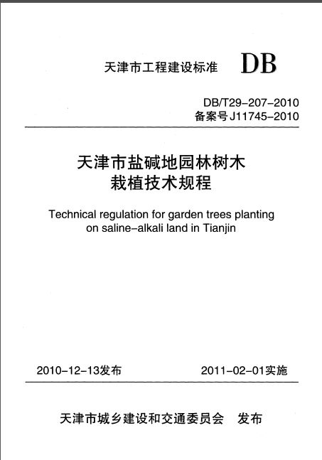 DB/T29-207-2010 天津市盐碱地园林树木栽植技术规程