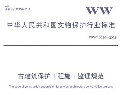 WW/T 0034-2012古建筑保护工程施工监理规范