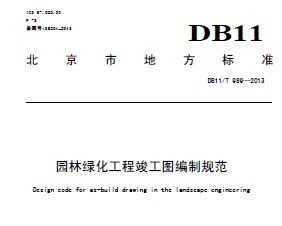 DB11/T 989-2014 园林绿化工程竣工图编制规范