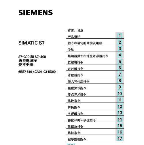 simatic s7-300-400语句表编程中文参考手册免