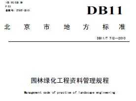 DB11/T 7122010 园林绿化工程资料管理规程