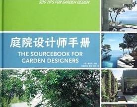 庭院设计师手册