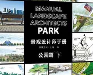景观设计师手册 公园篇 下