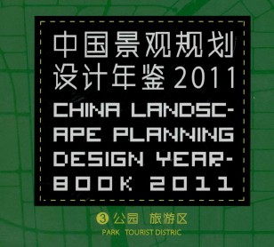 中国景观规划设计年鉴2011:公园、旅游区